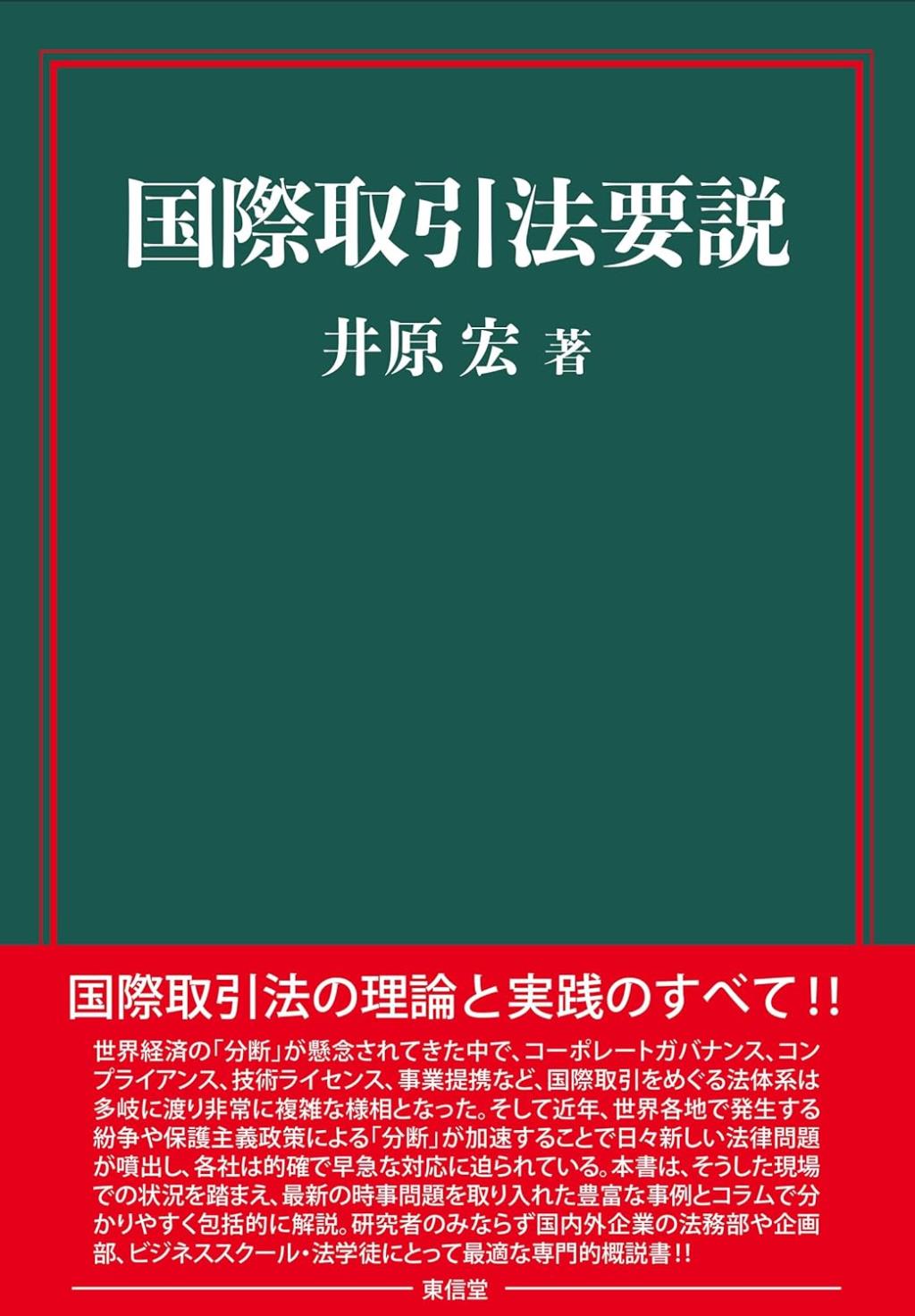 国際取引法要説
