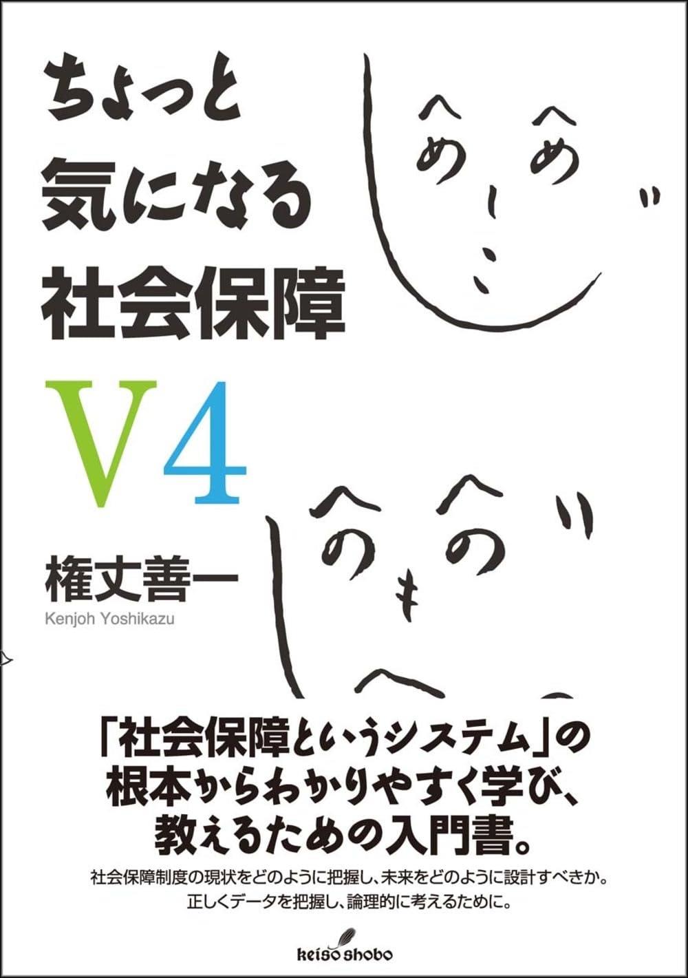 ちょっと気になる社会保障　V4