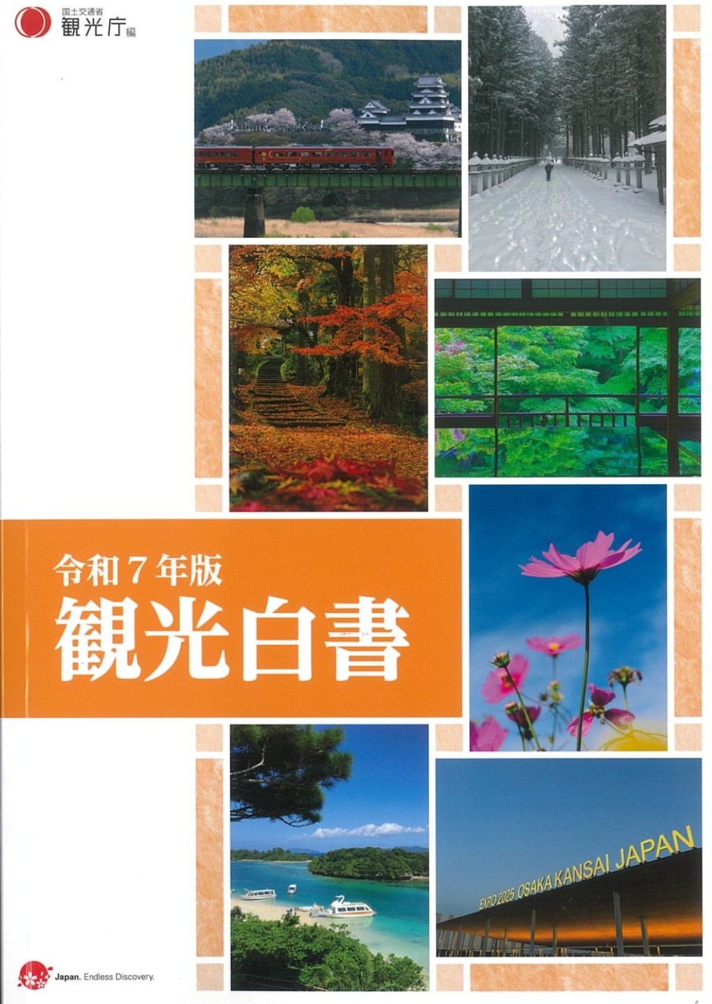 観光白書［コンパクト版］　令和7年版