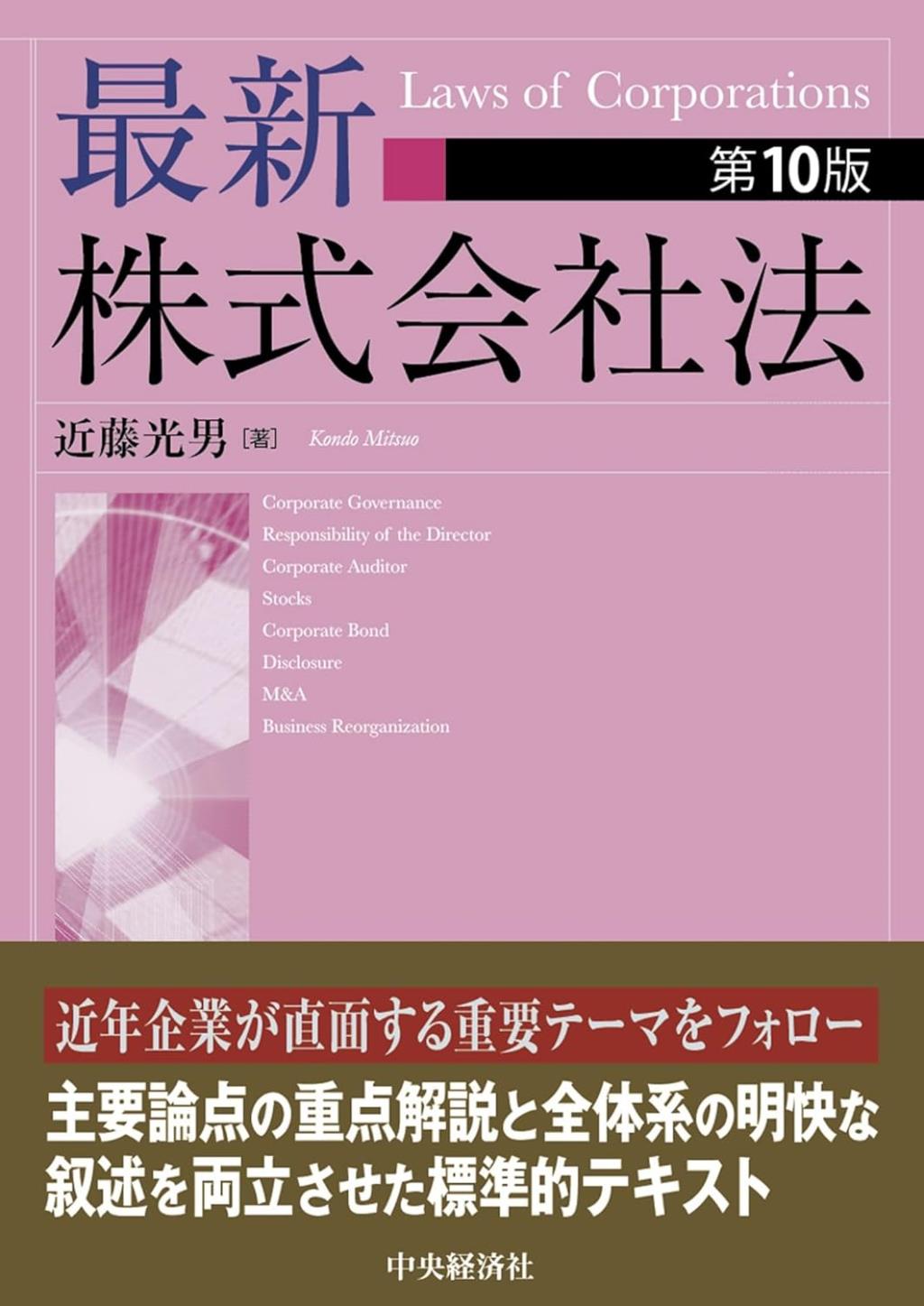 最新株式会社法〔第10版〕