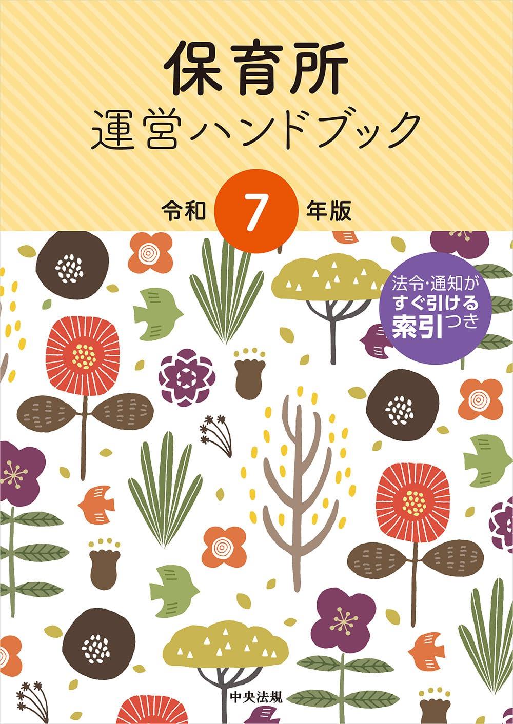 保育所運営ハンドブック　令和7年版