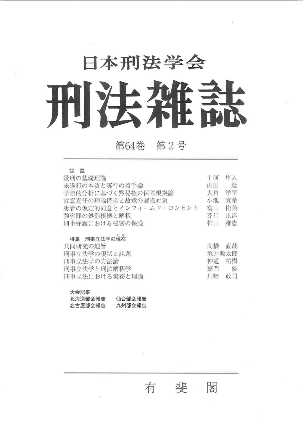 刑法雑誌　第64巻 第2号