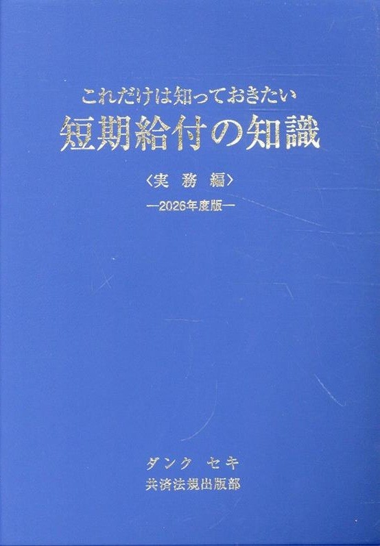 これだけは知っておきたい短期給付の知識〈実務編〉　2026年度版