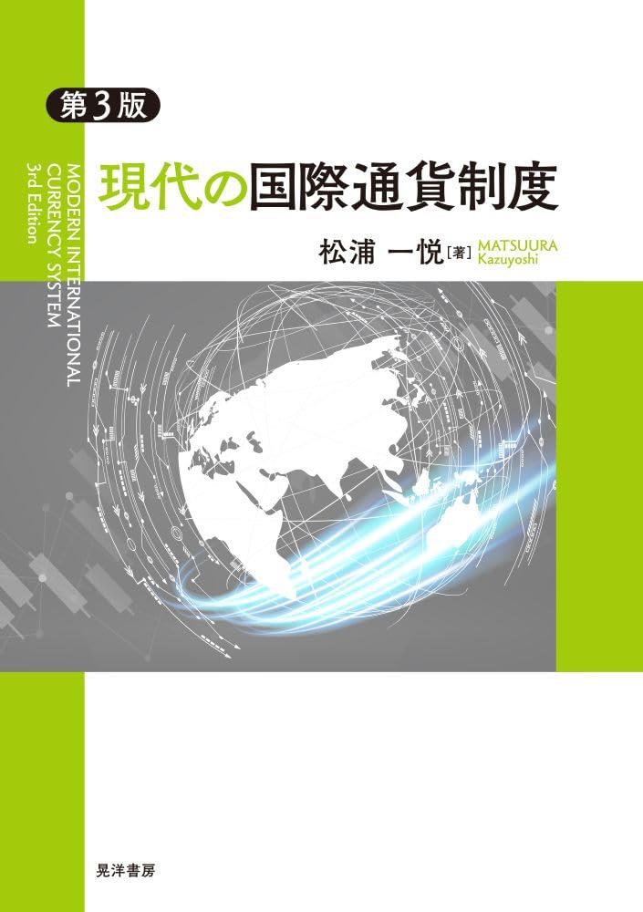 現代の国際通貨制度〔第3版〕