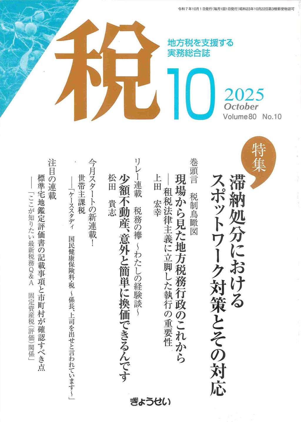 税 2025年10月号 Volume.80 No.10