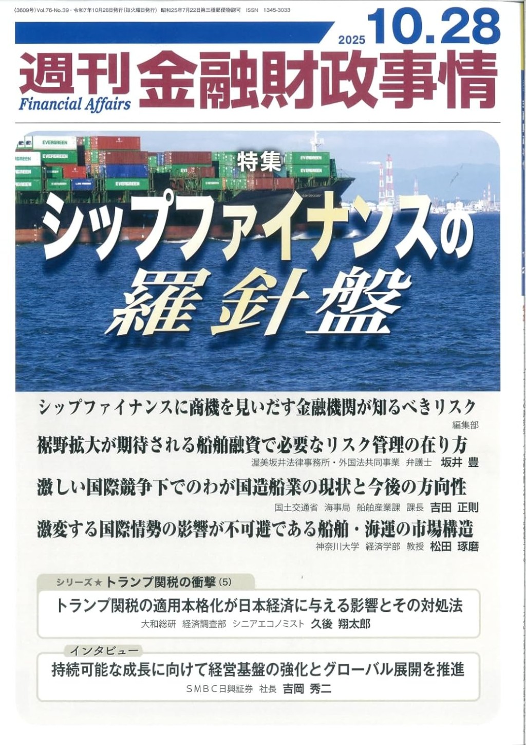 週刊金融財政事情 2025年10月28日号