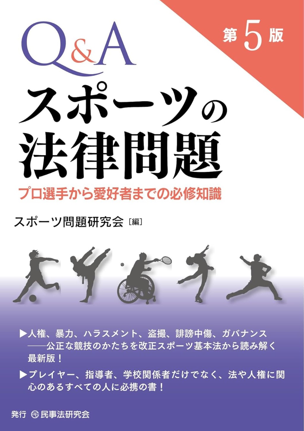 Q＆Aスポーツの法律問題〔第5版〕