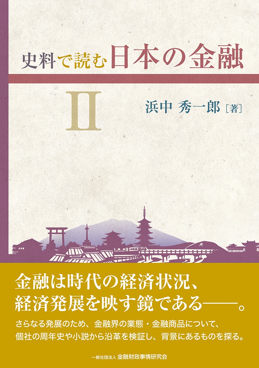 史料で読む日本の金融Ⅱ