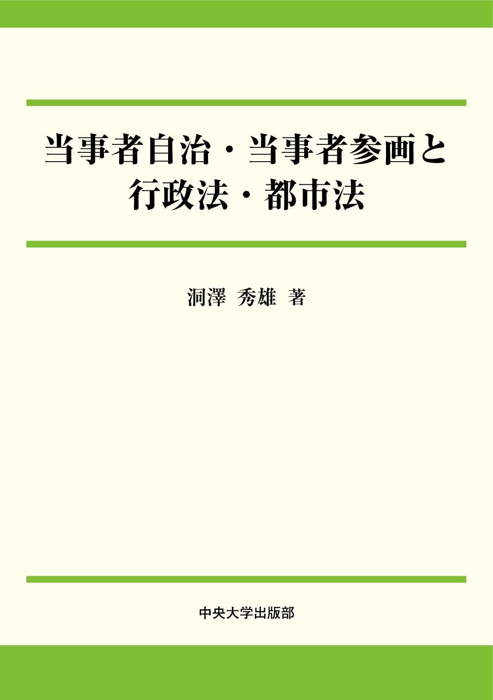 当事者自治・当事者参画と行政法・都市法