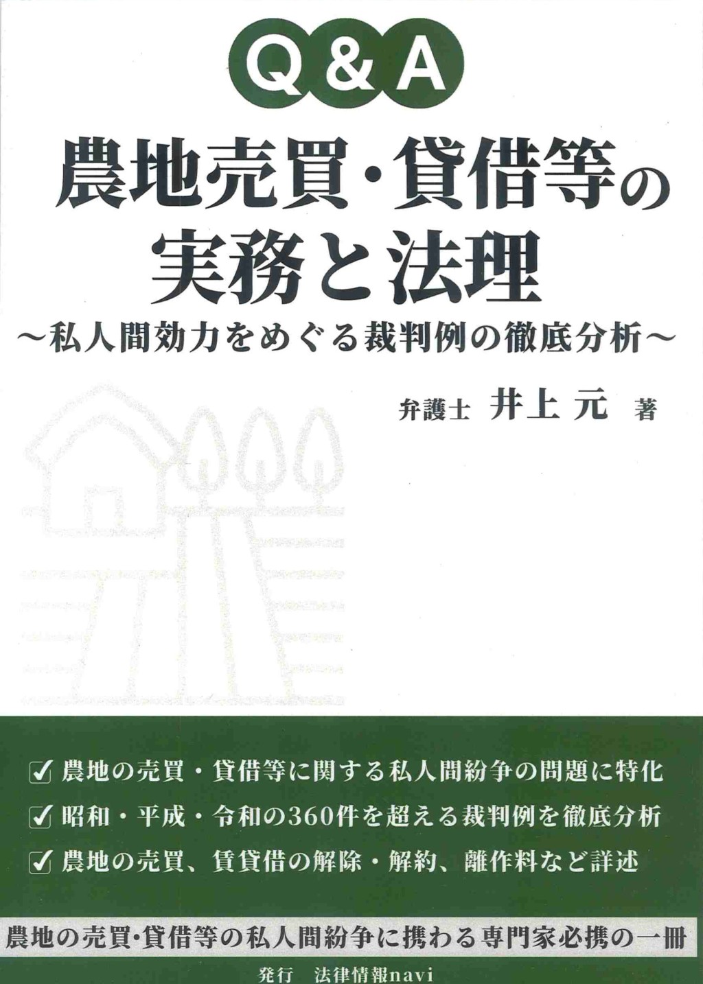 Q&A　農地売買・貸借等の実務と法理