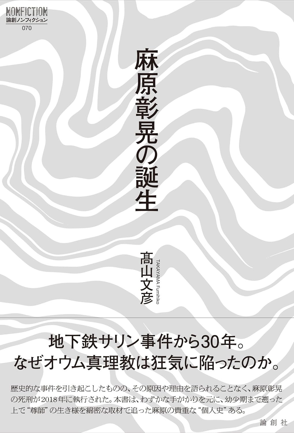 麻原彰晃の誕生