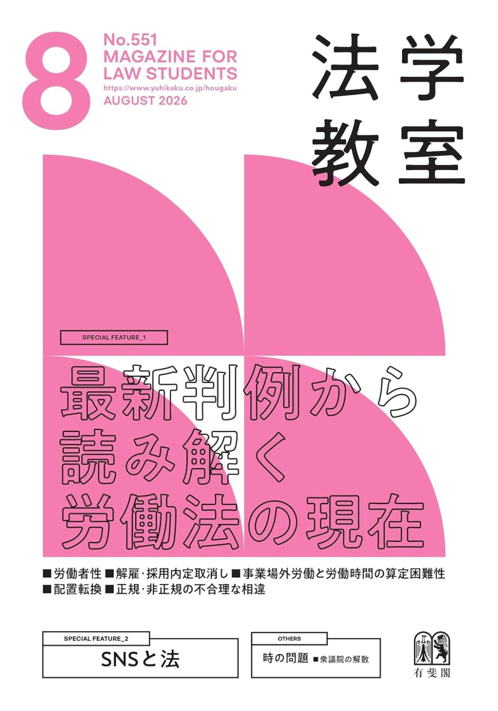 法学教室　No.551 2026.8