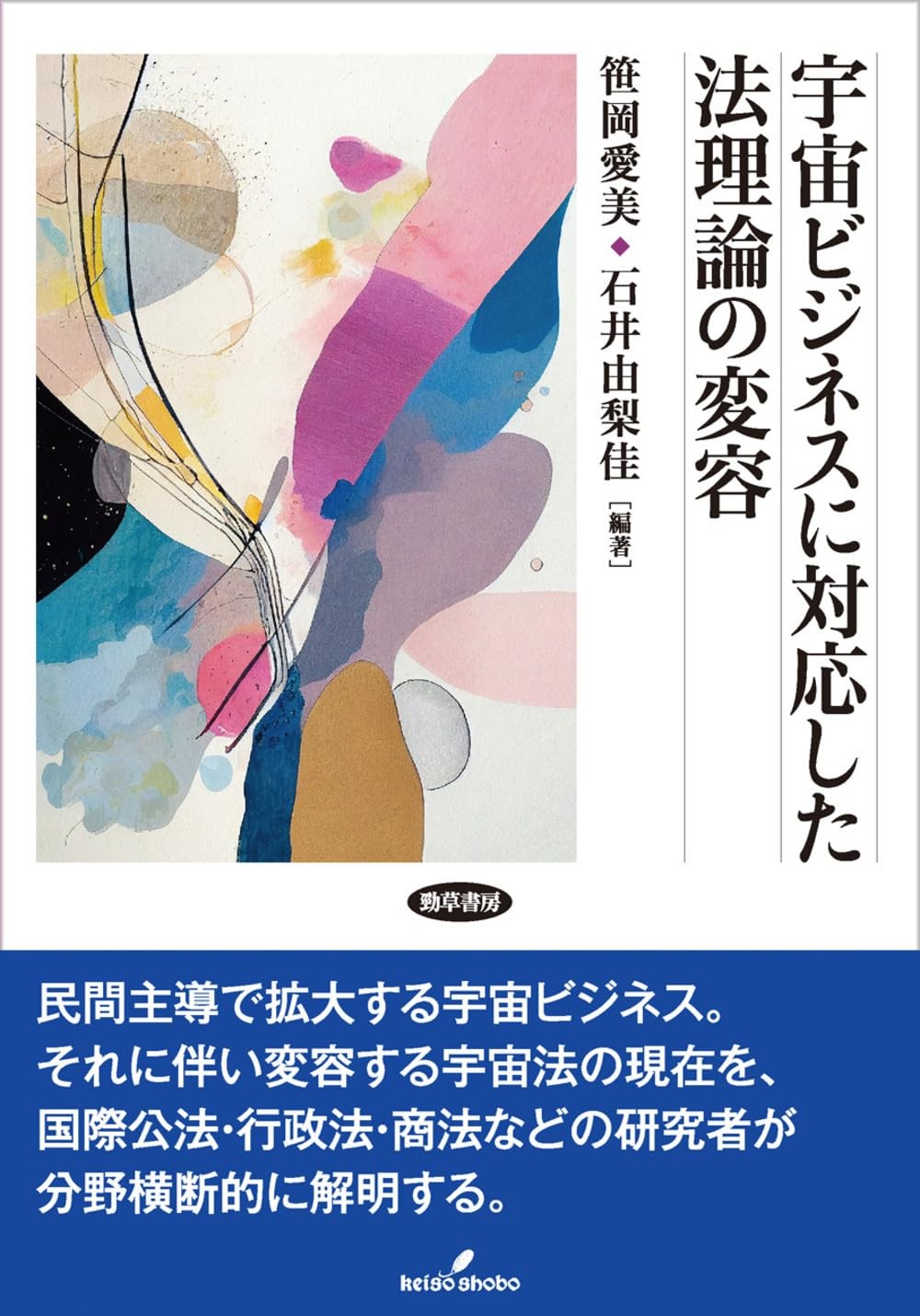 宇宙ビジネスに対応した法理論の変容