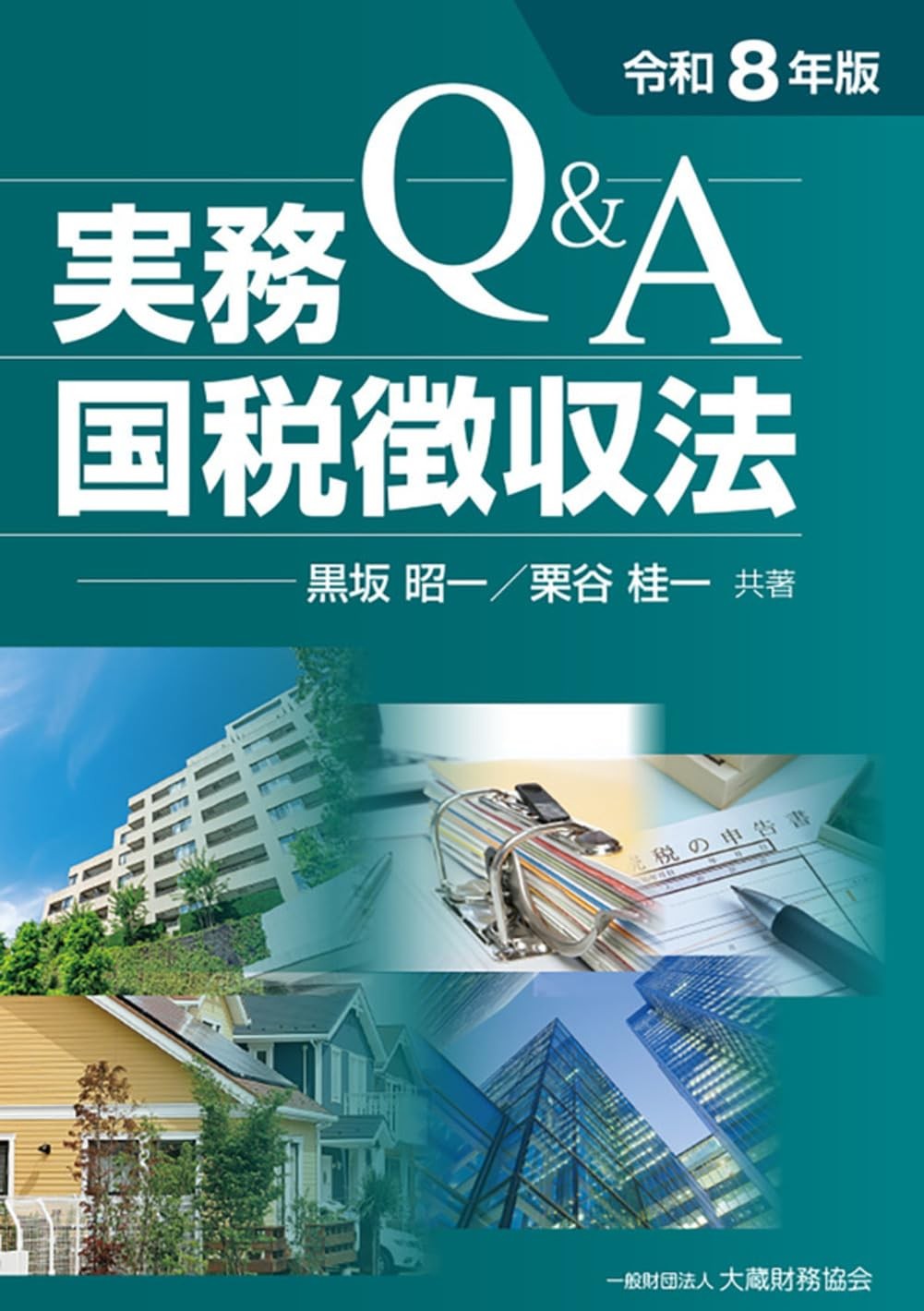 Q＆A　実務国税徴収法　令和8年版