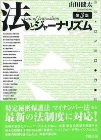 法とジャーナリズム〔第3版〕