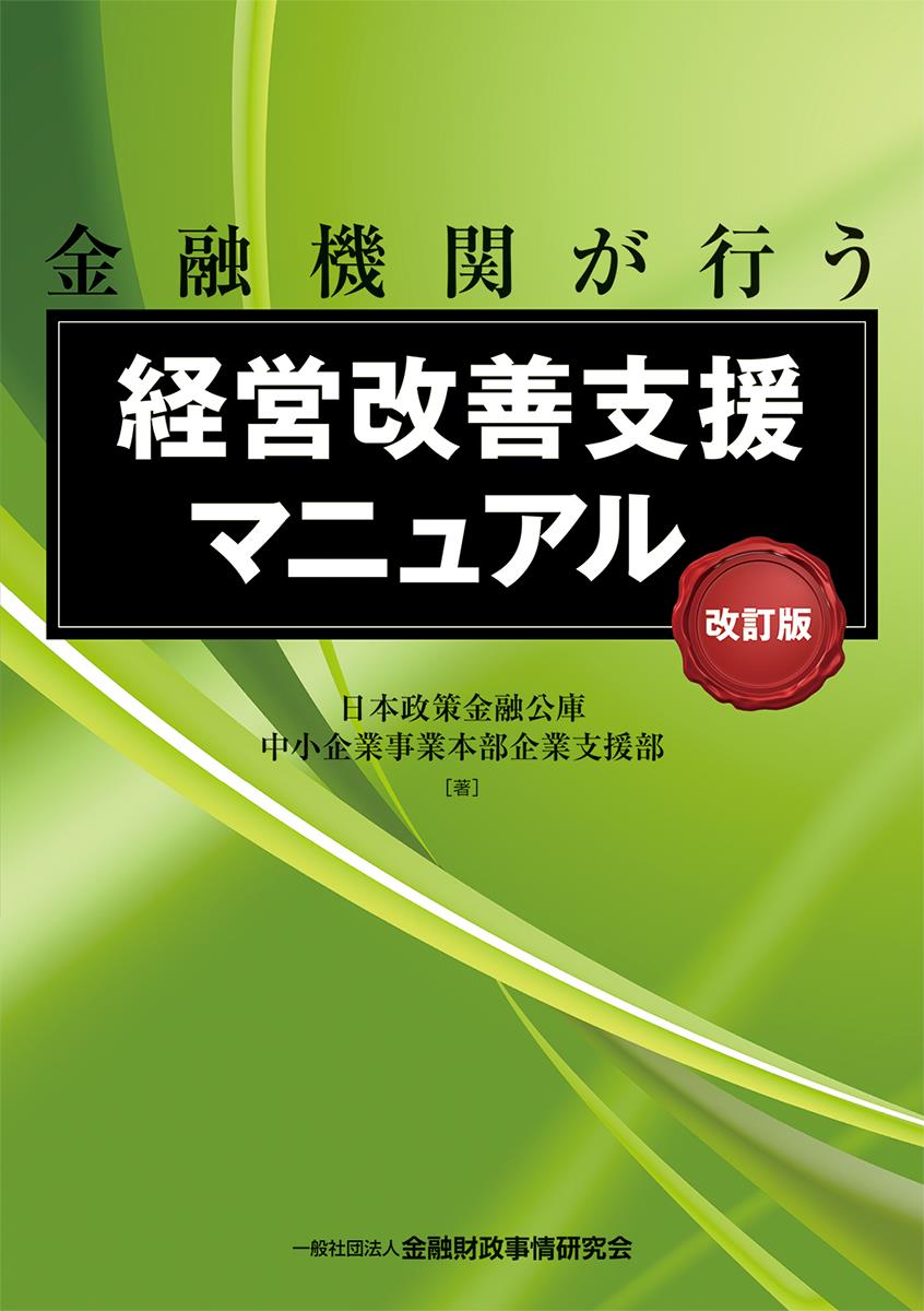 金融機関が行う経営改善支援マニュアル〔改訂版〕