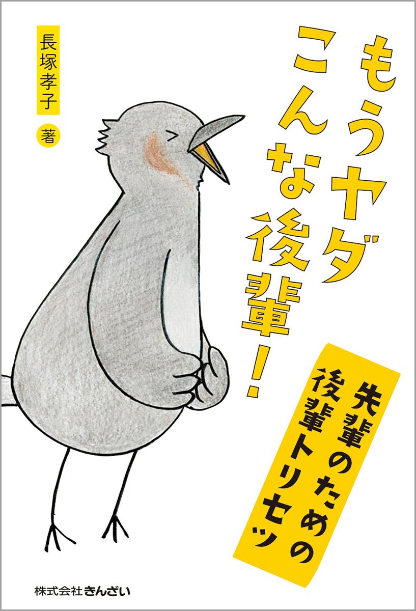 もうヤダこんな後輩！