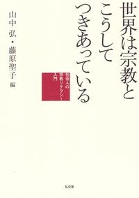 世界は宗教とこうしてつきあっている