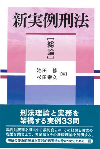 新実例刑法　総論