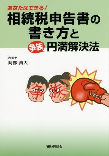 相続税申告書の書き方の争族円満解決法
