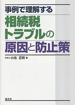 事例で理解する　相続税トラブルの原因と防止策