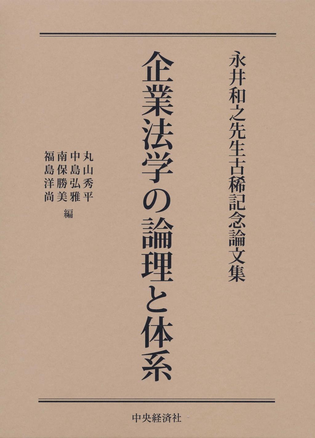 企業法学の論理と体系
