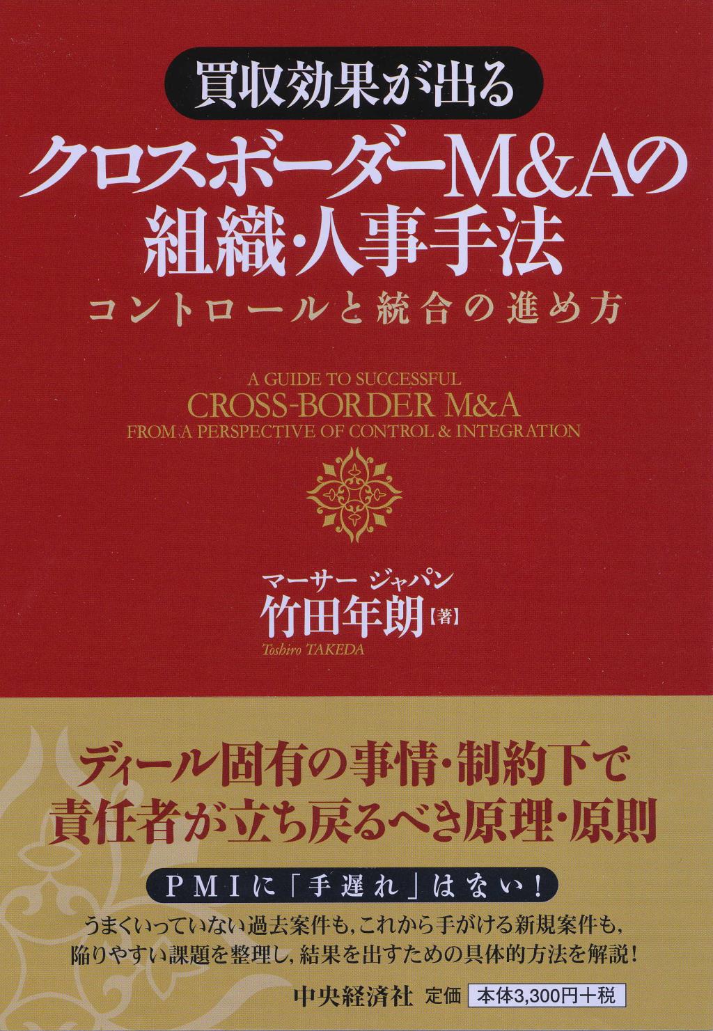買収効果が出るクロスボーダーM＆Aの組織・人事手法