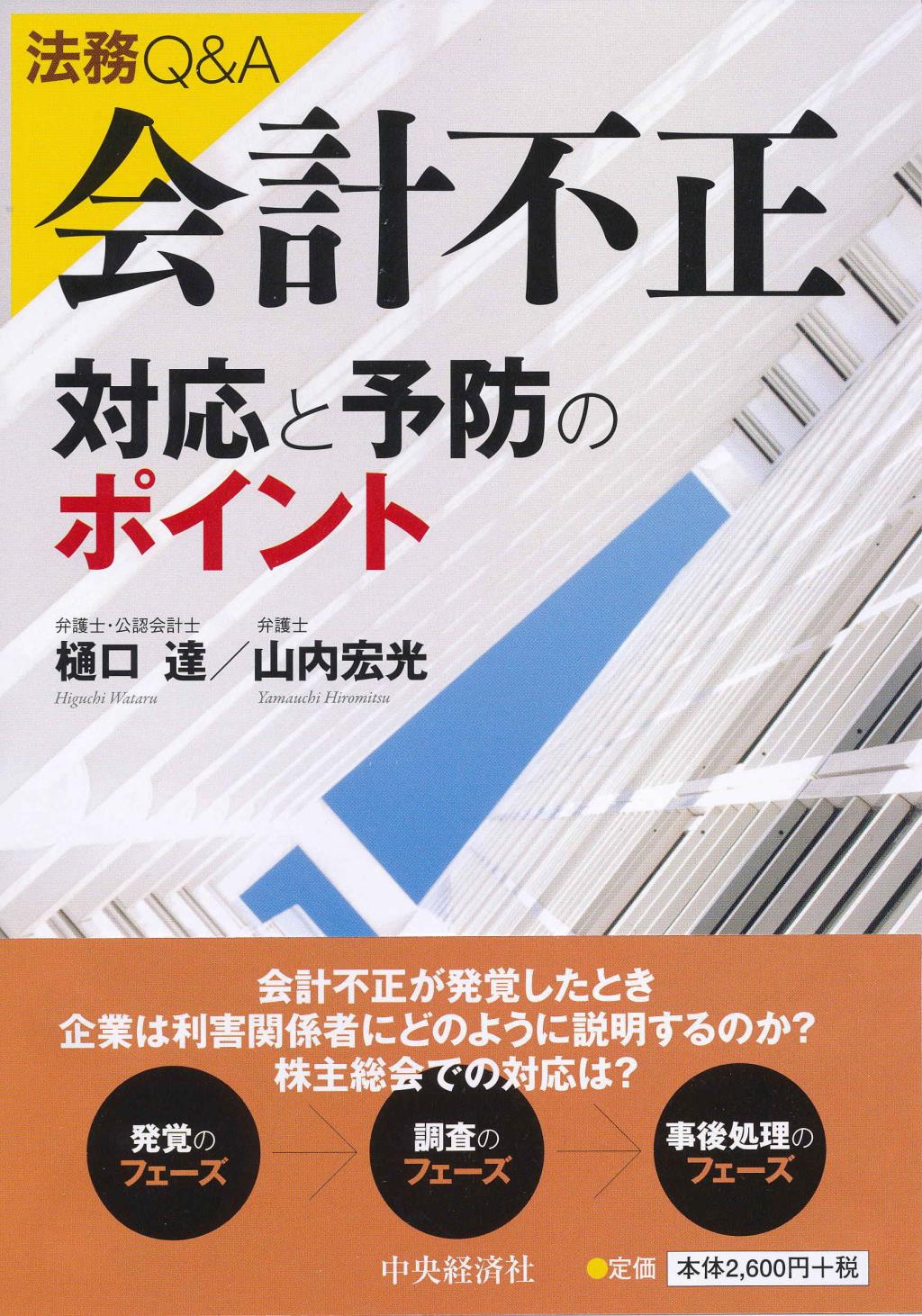 法務Q＆A　会計不正対応と予防のポイント