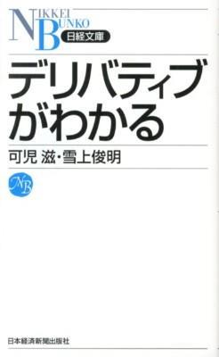 デリバティブがわかる