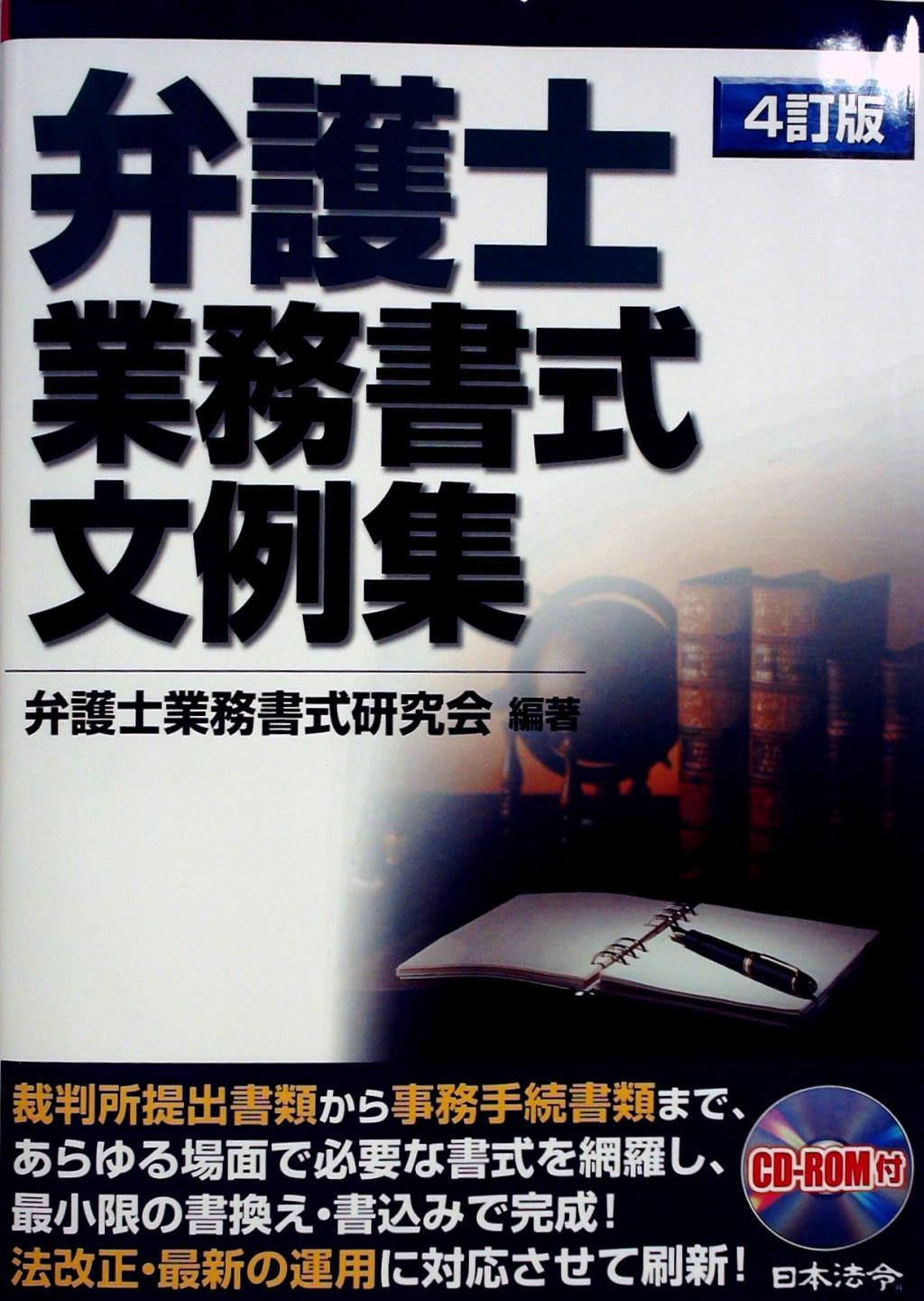 弁護士業務書式文例集〔4訂版〕
