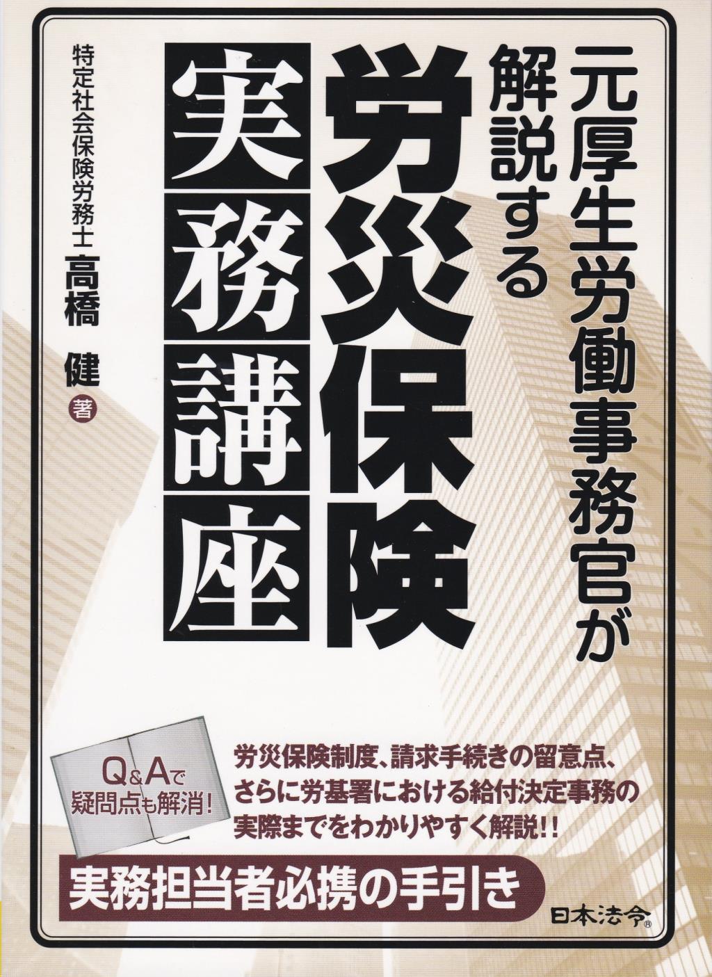 労災保険実務講座