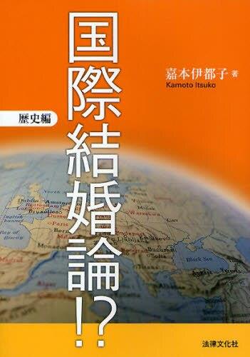 国際結婚論！？　歴史編