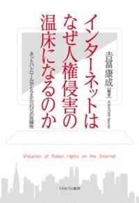インターネットはなぜ人権侵害の温床になるのか