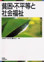 貧困・不平等と社会福祉