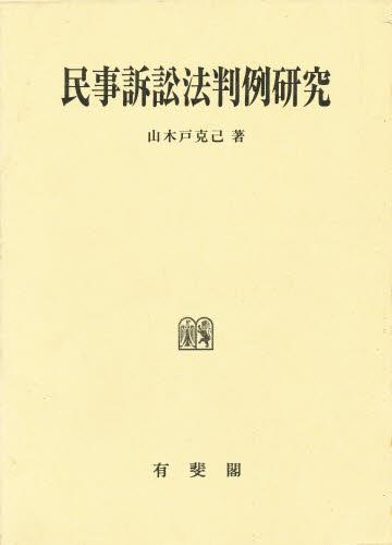 民事訴訟法判例研究
