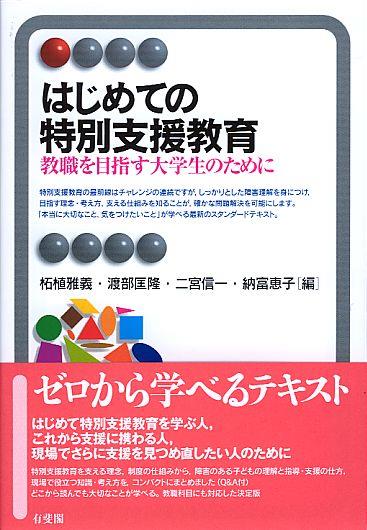はじめての特別支援教育