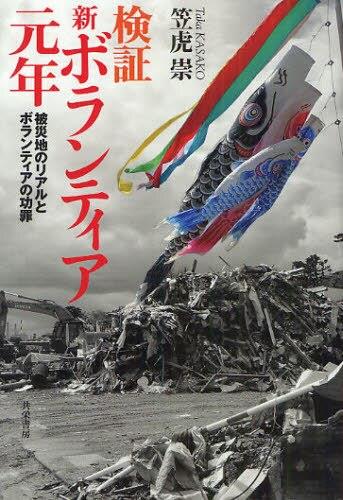 検証・新ボランティア元年