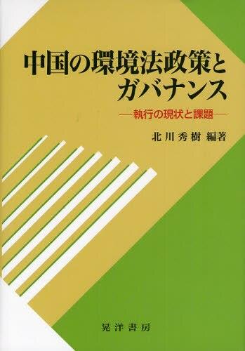 中国の環境法政策とガバナンス