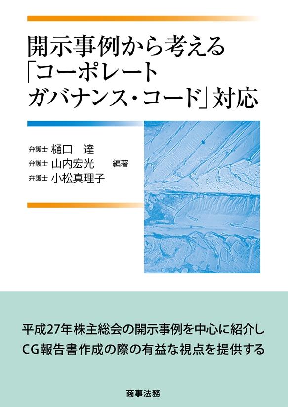 開示事例から考える｢コーポレートガバナンス・コード｣対応