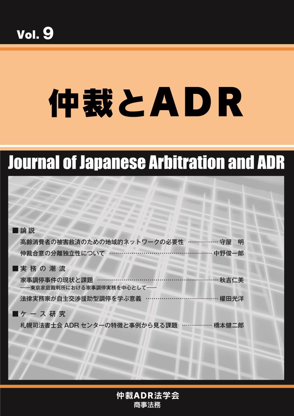 仲裁とADR Vol.9