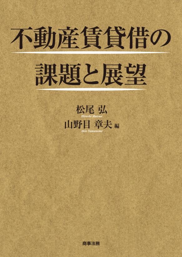 不動産賃貸借の課題と展望