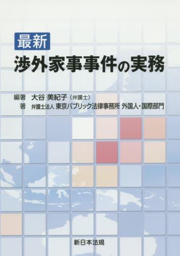最新　渉外家事事件の実務