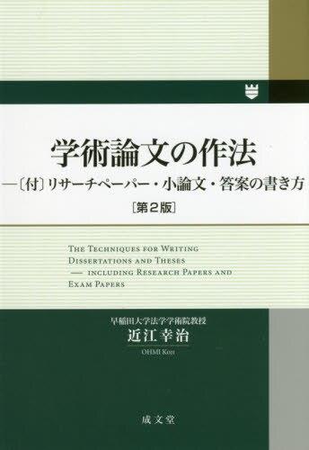 学術論文の作法〔第2版〕
