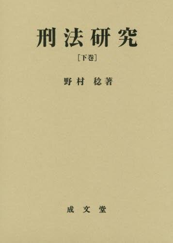 刑法研究 [下巻]