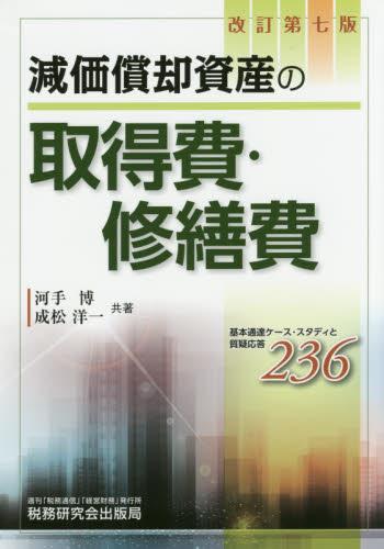 減価償却資産の取得費・修繕費〔改訂第七版〕