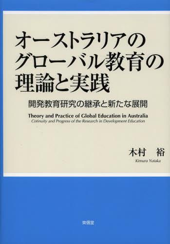 オーストラリアのグローバル教育の理論と実践