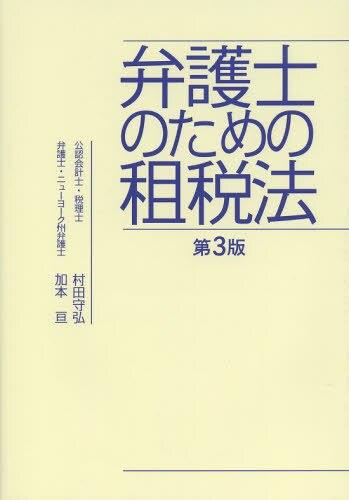 弁護士のための租税法〔第3版〕