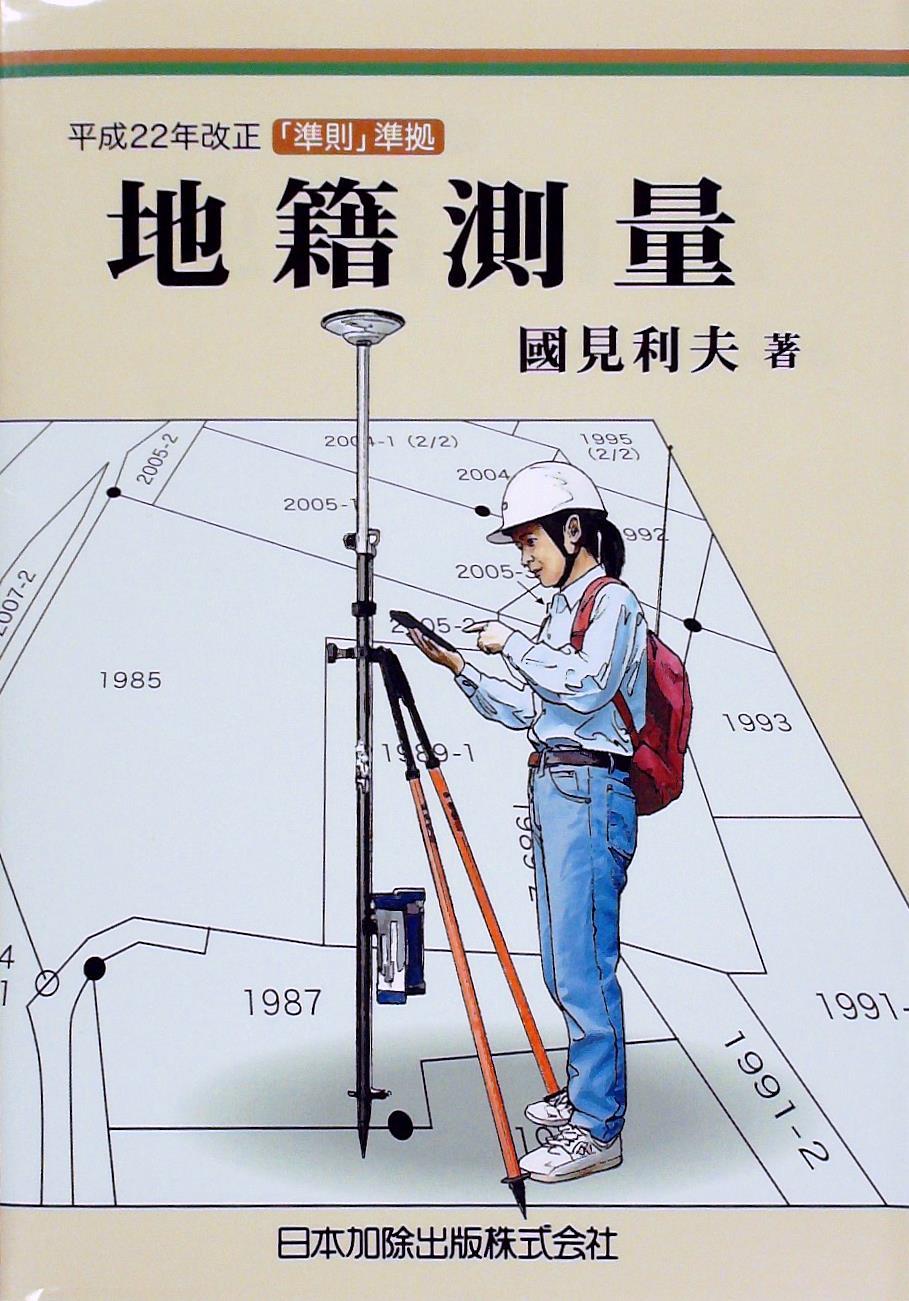 地籍測量　平成22年改正「準則」準拠