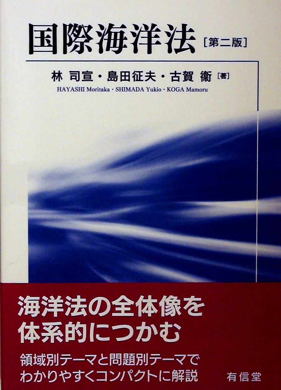 国際海洋法〔第二版〕