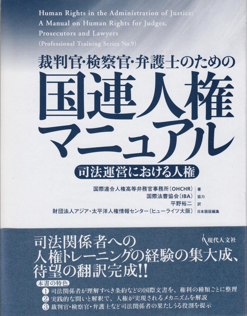 裁判官・検察官・弁護士のための国連人権マニュアル